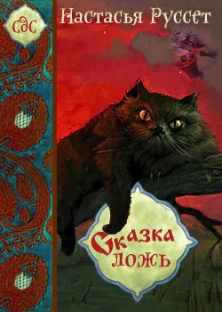 Обложка Сказка - ложь...