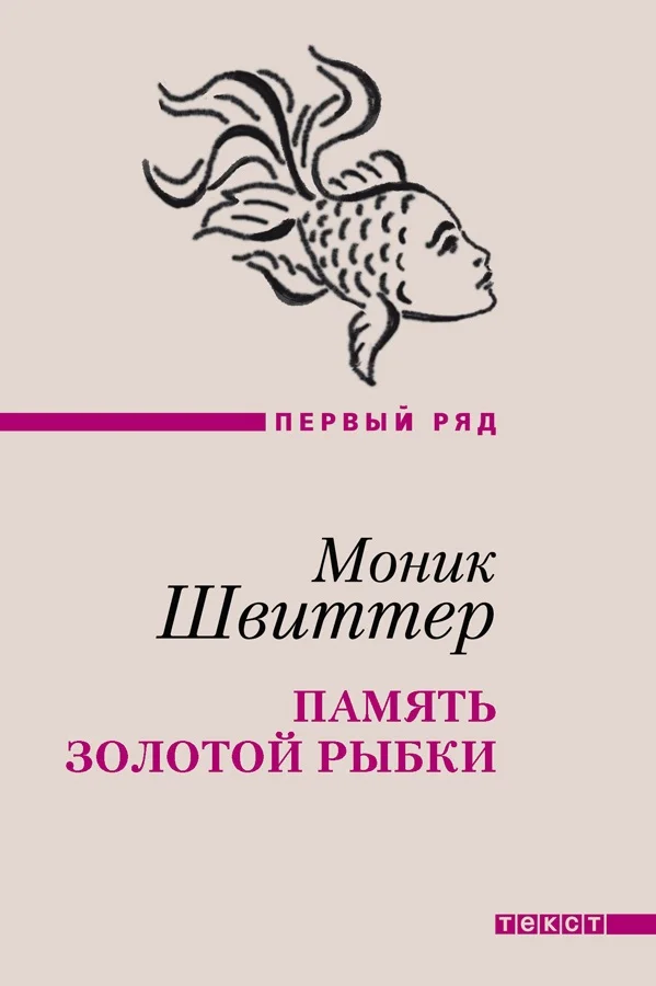 Обложка Память золотой рыбки