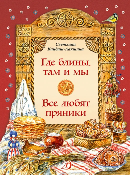 Обложка Где блины, там и мы. Все любят пряники