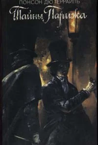 Обложка Тайны Парижа. Том 1