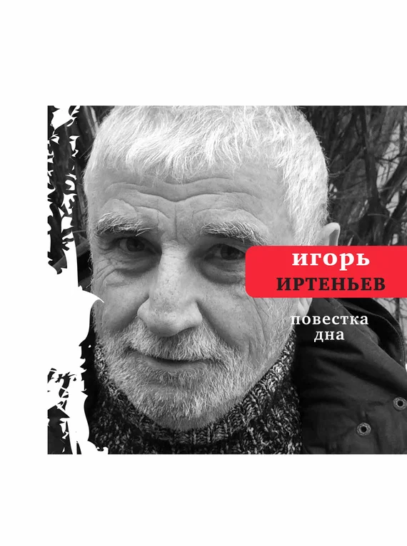 Обложка Повестка дна (сборник)