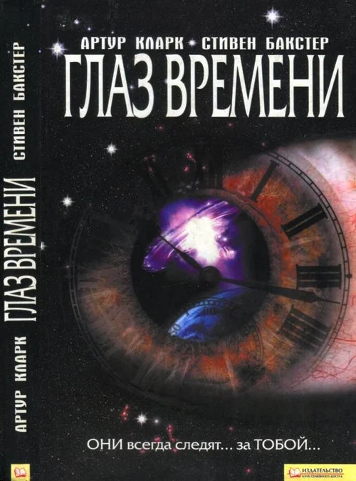Обложка Глаз времени