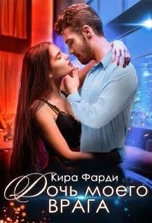 Обложка Дочь моего врага