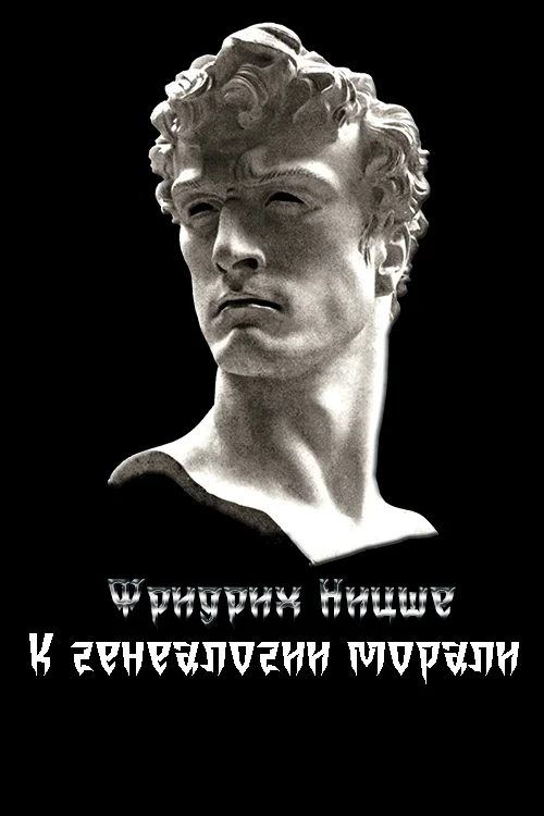 Обложка К генеалогии морали