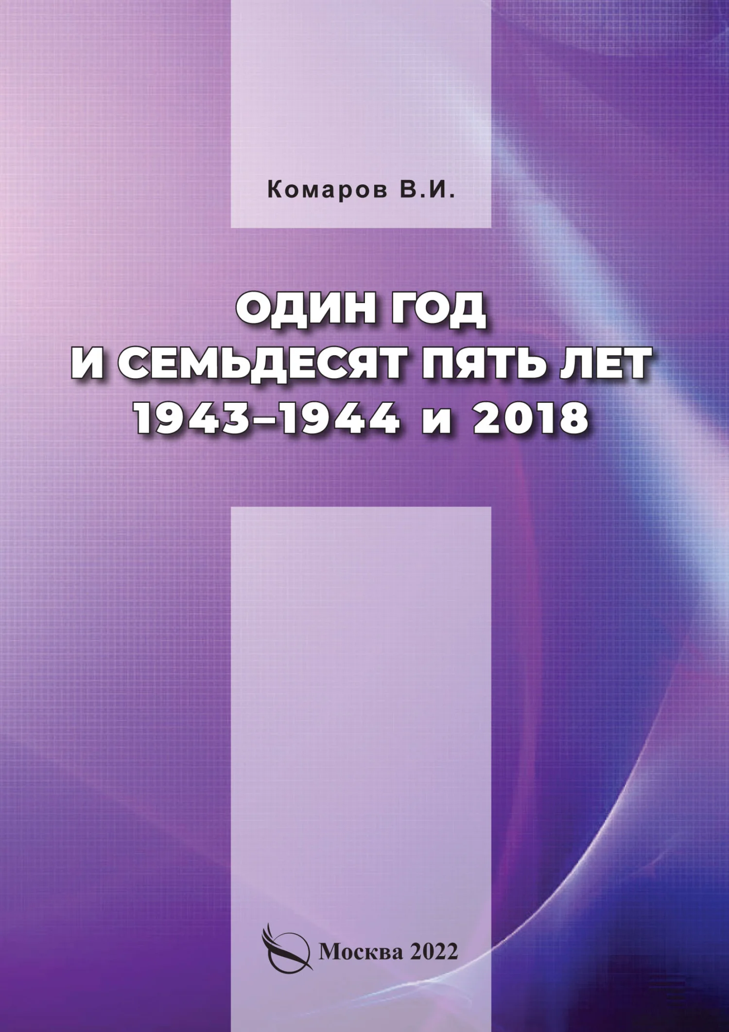 Обложка Один год и семьдесят пять лет. 1943–1944 и 2018