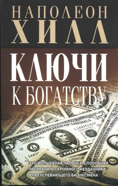 Обложка Ключи к богатству