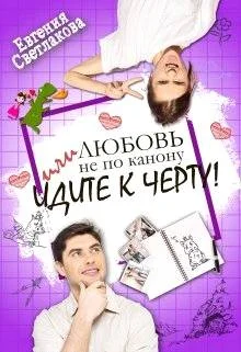 Обложка Любовь не по канону, или идите к черту!