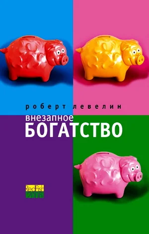 Обложка Внезапное богатство