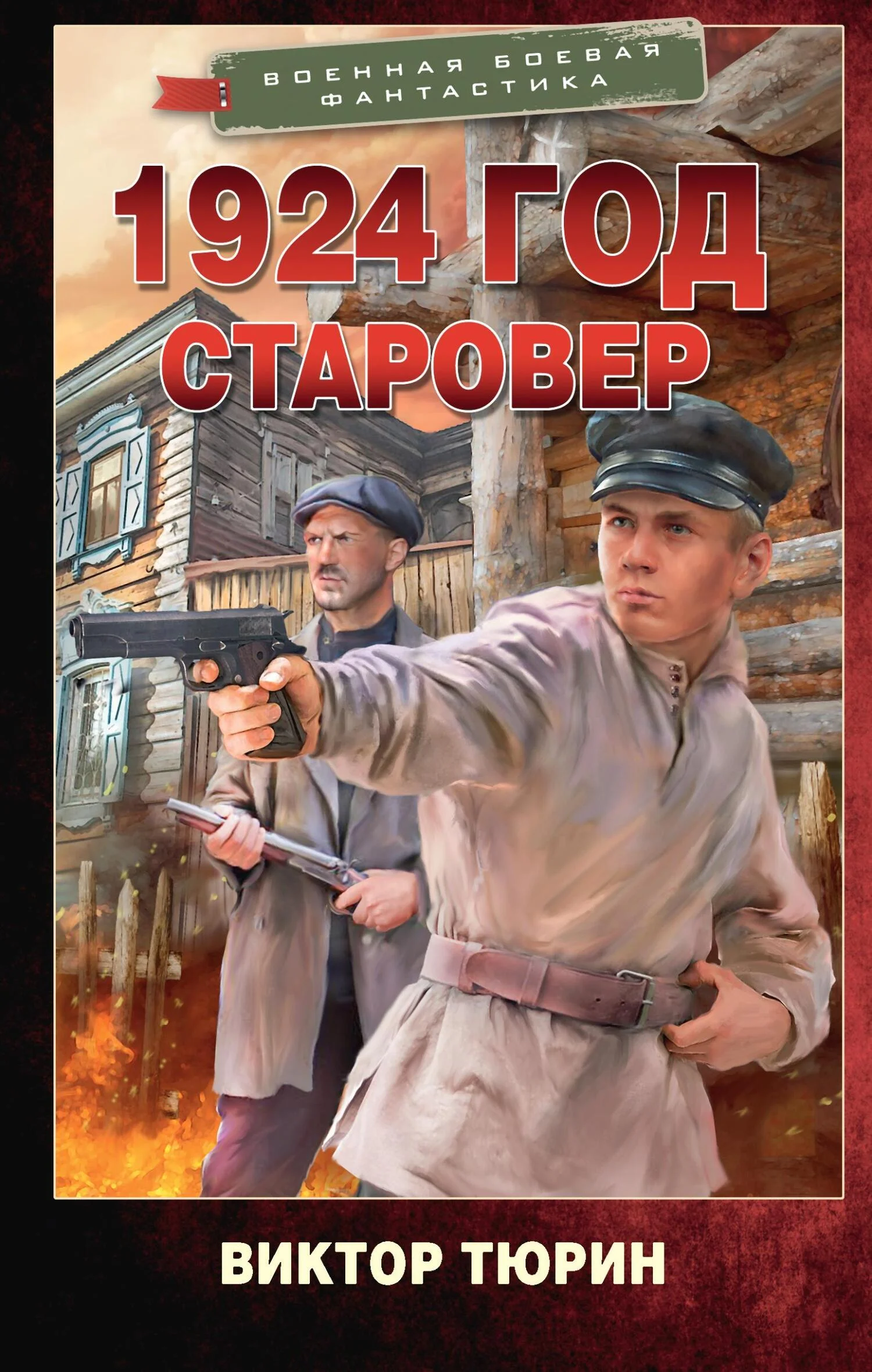 Обложка Старовер