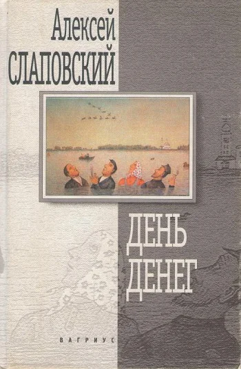 Обложка День денег. Гибель гитариста. Висельник