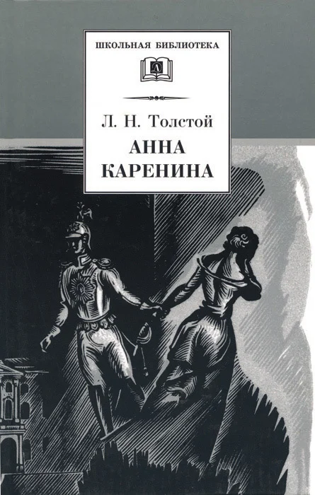 Обложка Анна Каренина. Том 1. Части 1 - 4