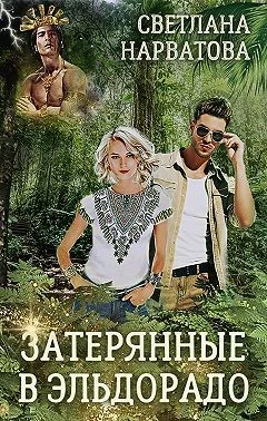 Обложка Затерянные в Эльдорадо