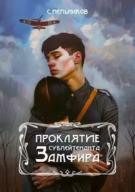 Обложка Проклятие сублейтенанта Замфира