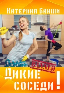 Обложка Дикие соседи