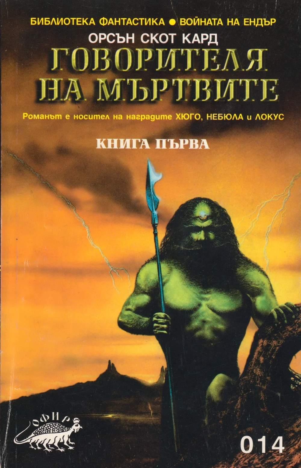 Обложка Говорителя на мъртвите