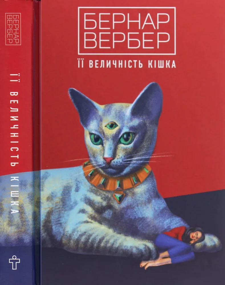 Обложка Її величність кішка