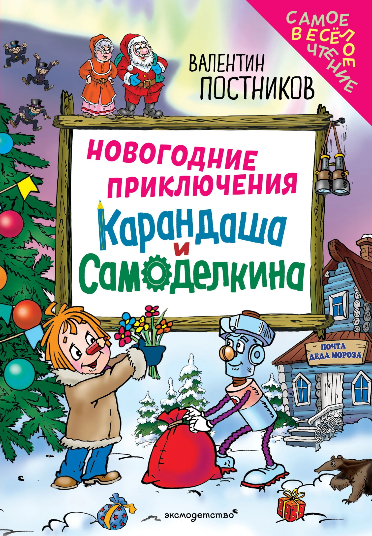 Обложка Новогодние приключения Карандаша и Самоделкина