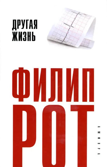 Обложка Другая жизнь