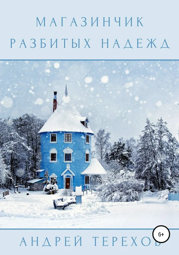 Обложка Магазинчик разбитых надежд