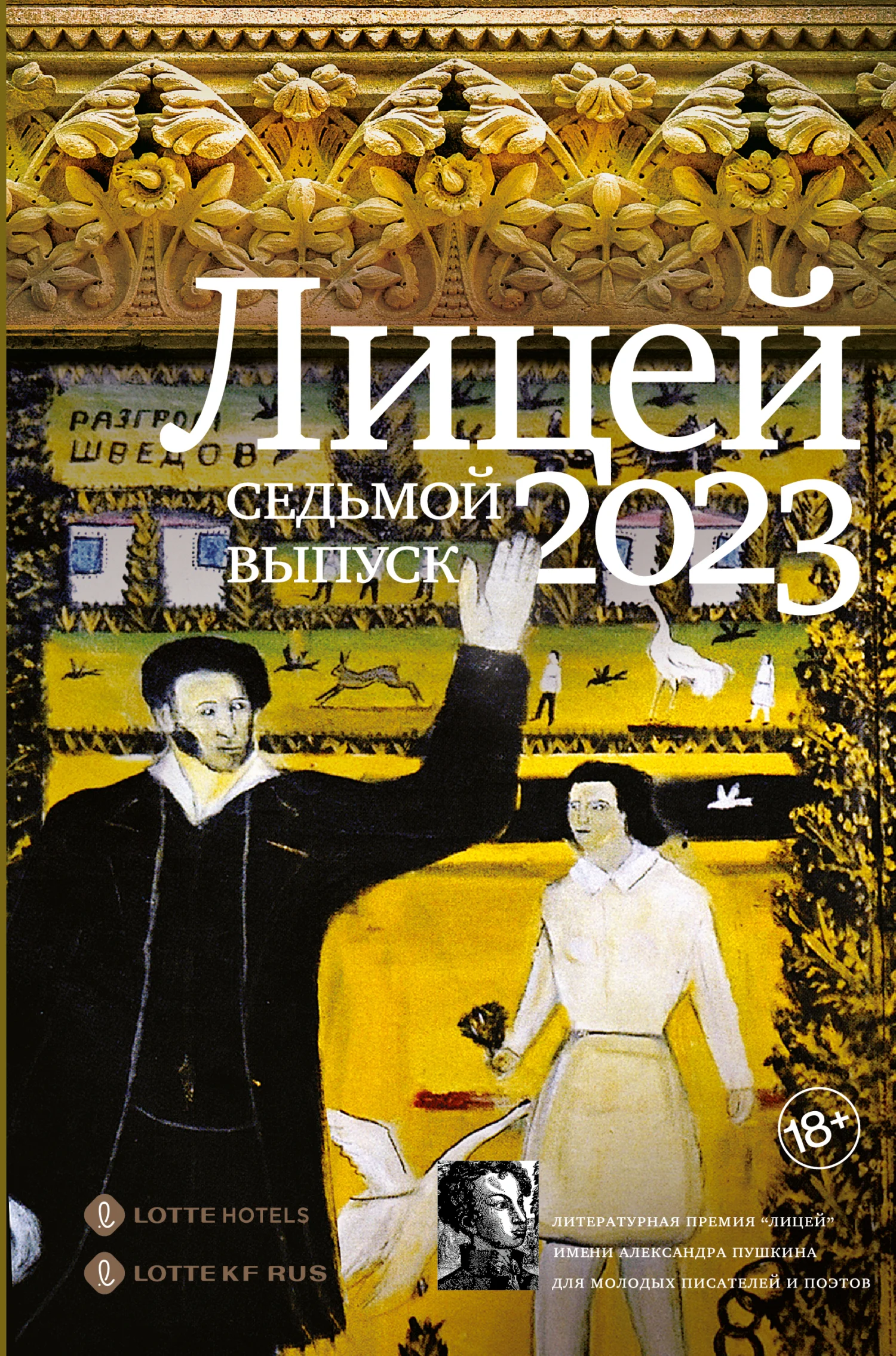Обложка Лицей 2023. Седьмой выпуск