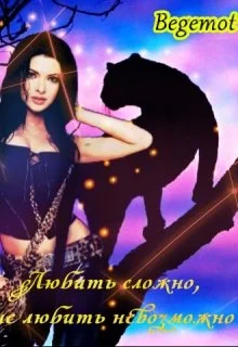 Обложка Любить сложно, не любить невозможно