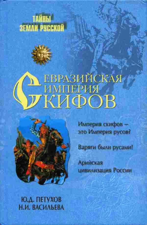 Обложка Евразийская империя скифов