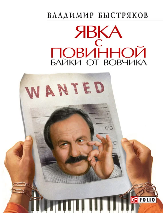 Обложка Явка с повинной. Байки от Вовчика