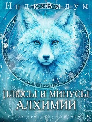 Обложка Плюсы и минусы алхимии