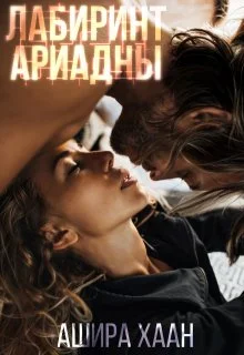 Обложка Лабиринт Ариадны