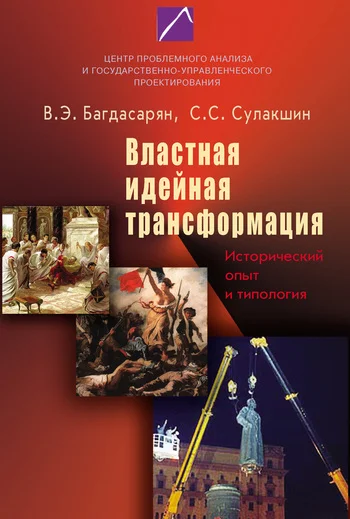 Обложка Властная идейная трансформация: исторический опыт и типология