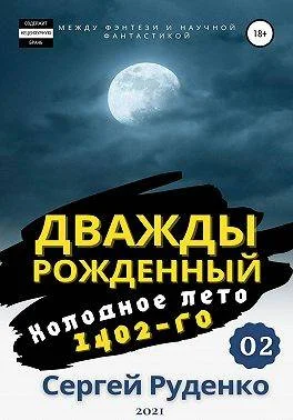 Обложка Холодное лето 1402-го. Том 2