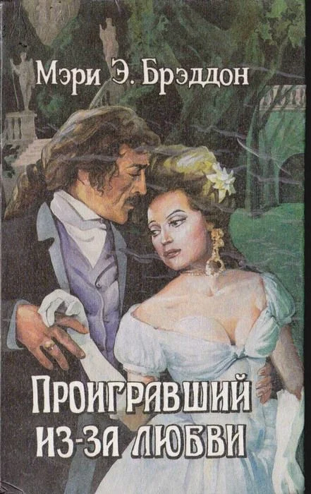 Обложка Проигравший из-за любви