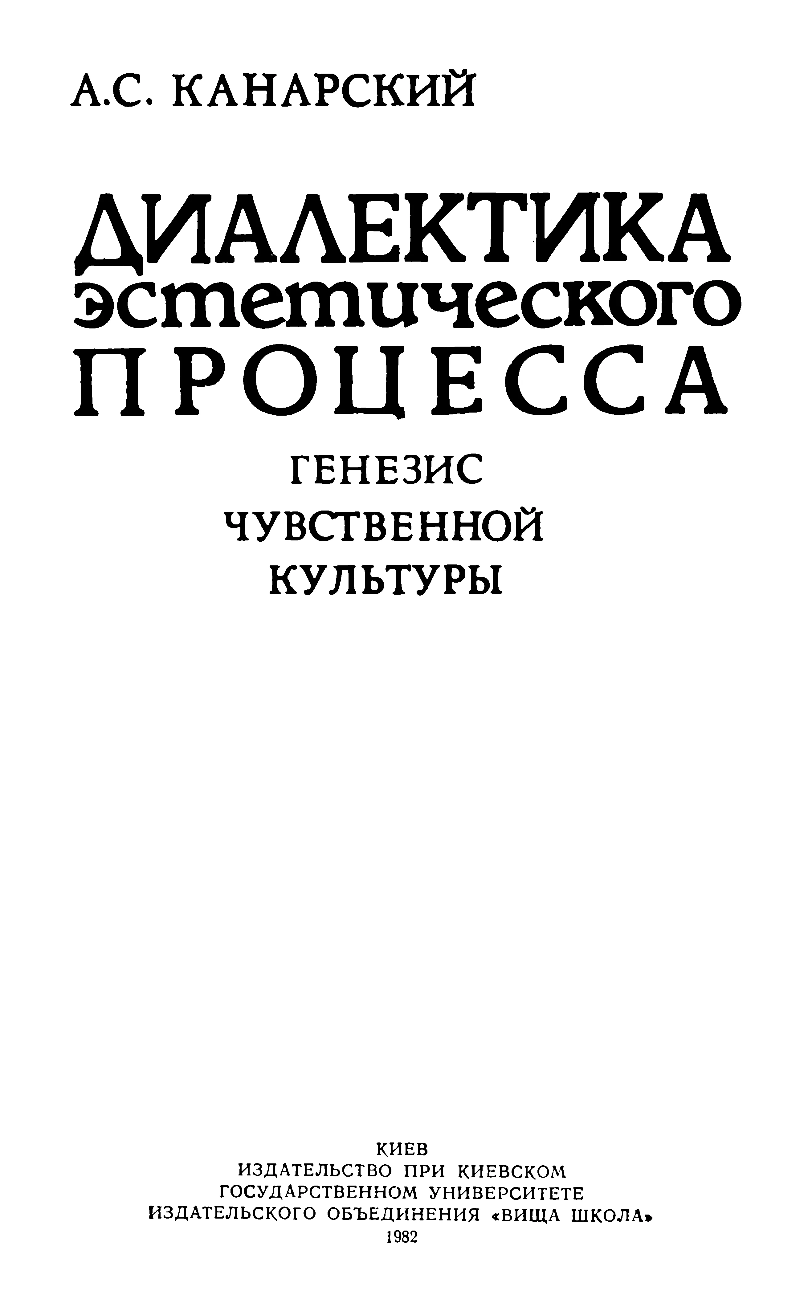 Обложка Диалектика эстетического процесса. Генезис чувственной культуры