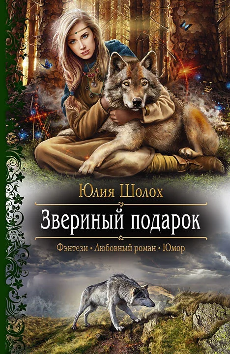 Обложка Звериный подарок