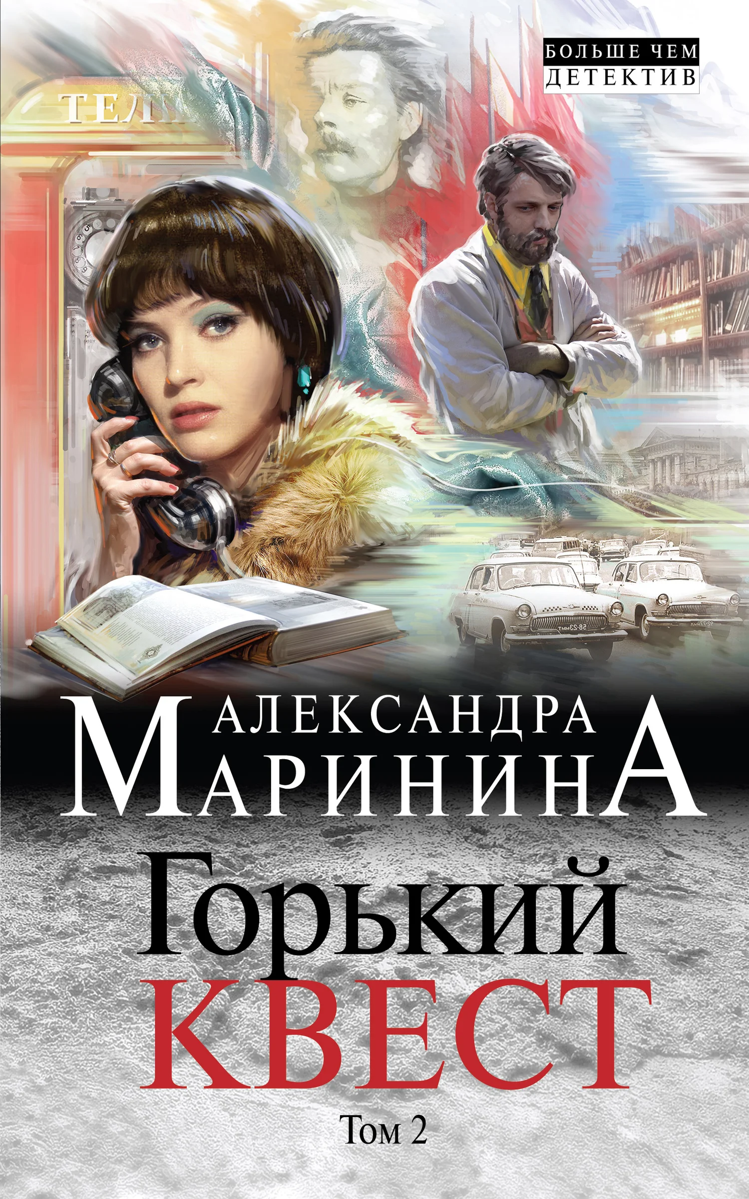 Обложка Горький квест. Том 2
