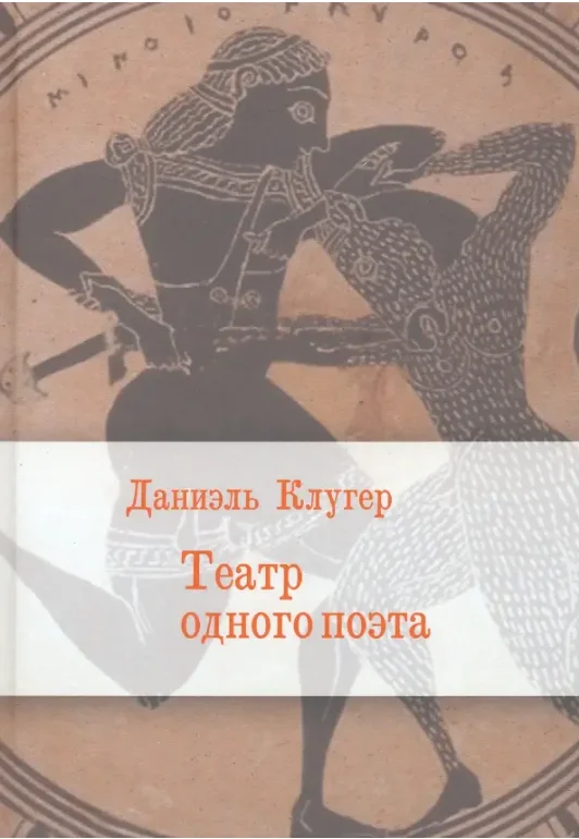 Обложка Театр одного поэта. Пьесы, поэмы