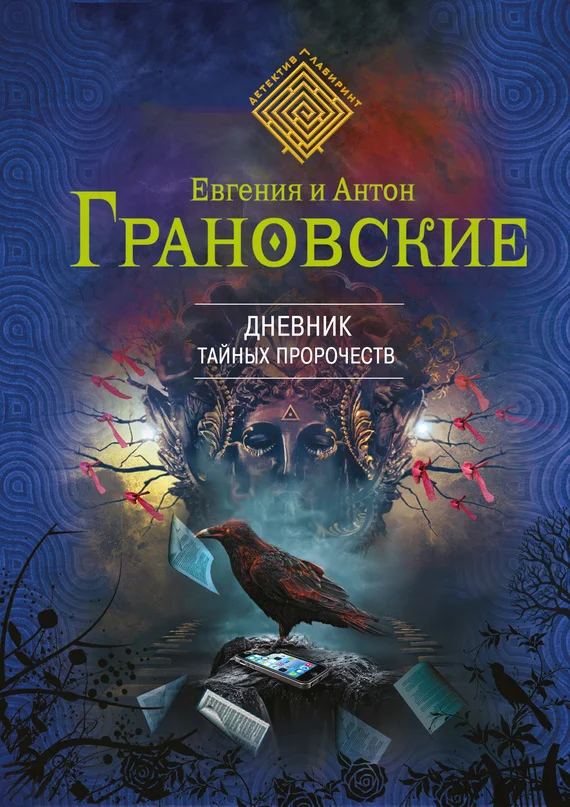 Обложка Дневник тайных пророчеств