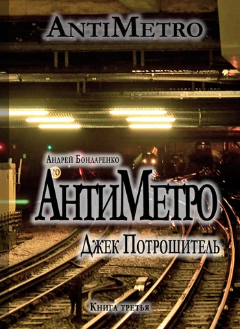 Обложка АнтиМетро, Джек Потрошитель