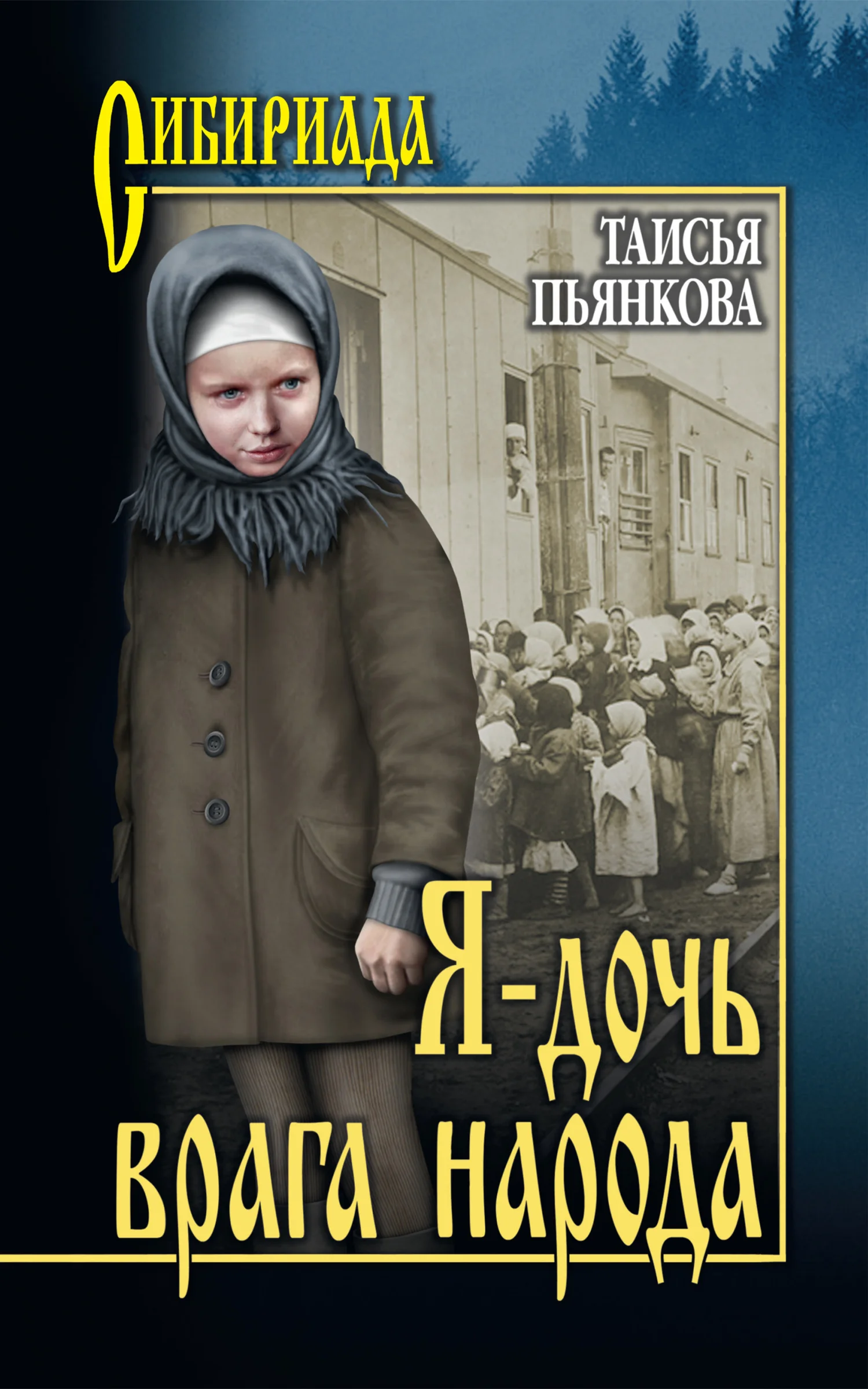Обложка Я – дочь врага народа