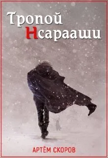 Обложка Тропой Нсарааши