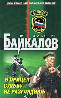 Обложка В прицел судьбу не разглядишь