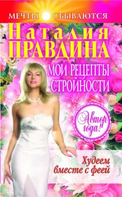 Обложка Мои рецепты стройности