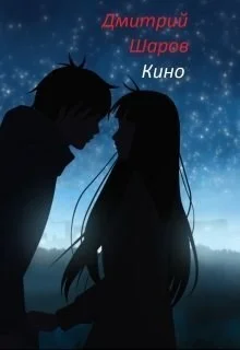 Обложка Кино