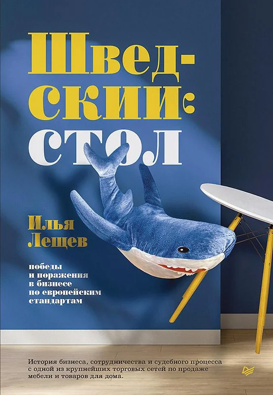 Обложка Шведский стол: победы и поражения в бизнесе по европейским стандартам