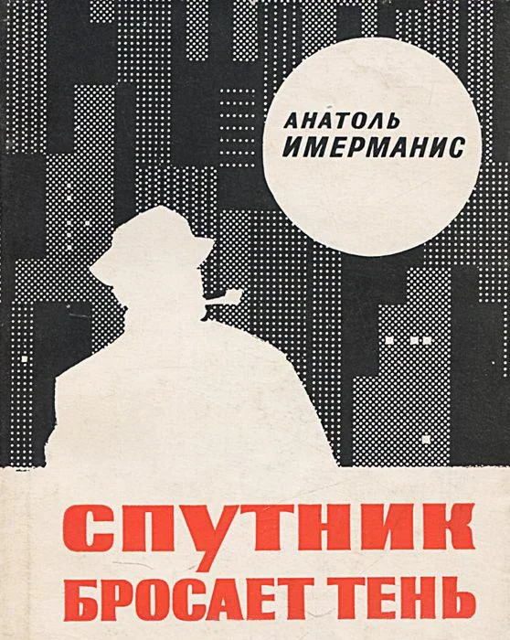 Обложка Спутник бросает тень