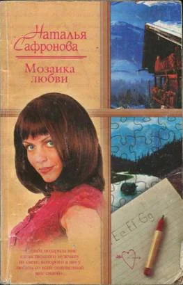Обложка Мозаика любви