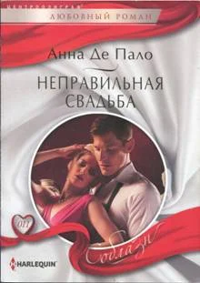 Обложка Неправильная свадьба