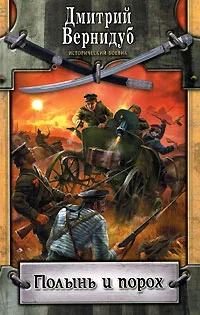 Обложка Полынь и порох