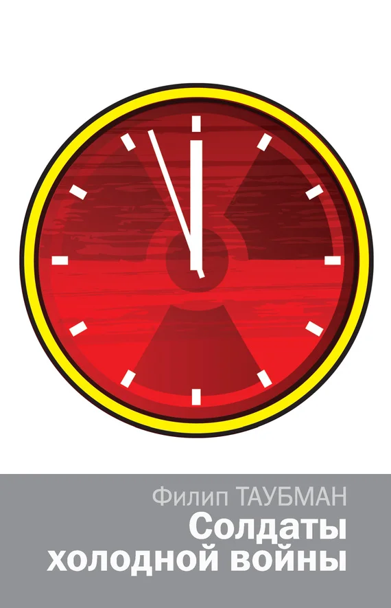 Обложка Солдаты холодной войны