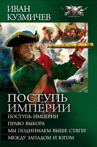 Обложка Поступь империи - Поступь империи. Право выбора. Мы поднимаем выше стяги! Между Западом и Югом